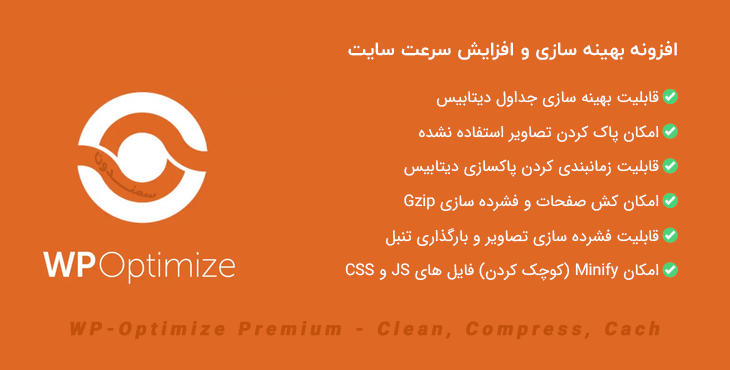 افزونه بهینه سازی و افزایش سرعت سایت | WP-Optimize Premium