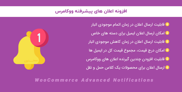 افزونه اعلان های پیشرفته ووکامرس | WooCommerce Advanced Notifications