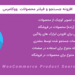افزونه جستجو و فیلتر محصولات ووکامرس | WooCommerce Product Search