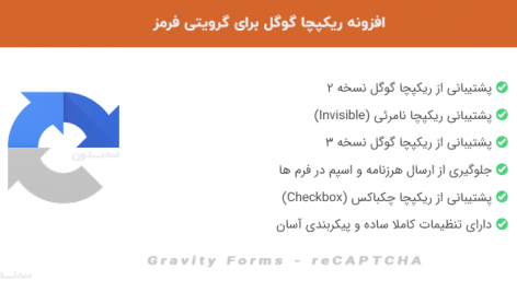 افزونه ریکپچا گوگل گرویتی فرمز | Gravity Forms - reCAPTCHA