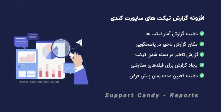 افزونه گزارش تیکت های ساپورت کندی | Support Candy - Reports