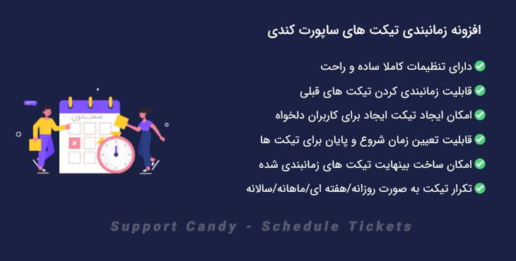 افزونه زمانبندی تیکت ها | Support Candy - Schedule Tickets