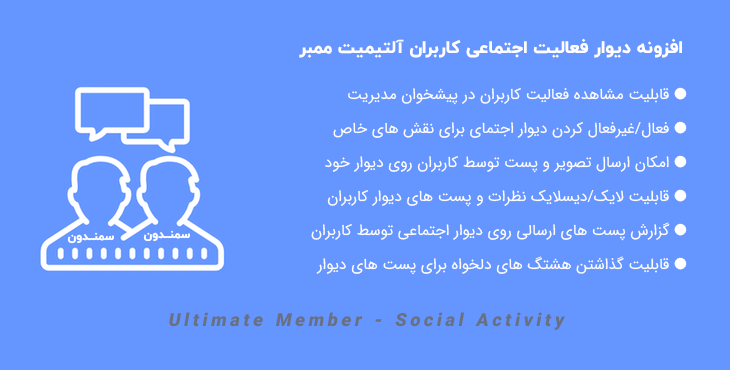 افزونه دیوار فعالیت اجتماعی آلتیمیت ممبر | Ultimate Member - Social Activity
