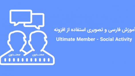 آموزش فارسی و تصویری افزونه Ultimate Member - Social Activity