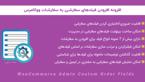 افزونه افزودن فیلدهای سفارشی سفارش | WooCommerce Admin Custom Order Fields