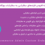 افزونه افزودن فیلدهای سفارشی سفارش | WooCommerce Admin Custom Order Fields