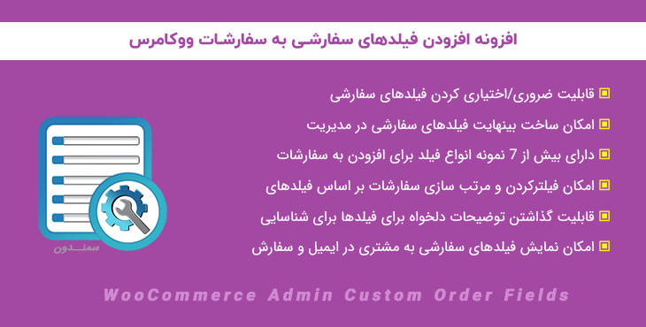 افزونه افزودن فیلدهای سفارشی سفارش | WooCommerce Admin Custom Order Fields