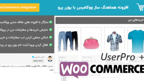 افزونه هماهنگ ساز ووکامرس با یوزر پرو | WooCommerce integration for UserPro