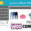 افزونه هماهنگ ساز ووکامرس با یوزر پرو | WooCommerce integration for UserPro