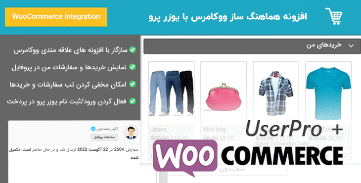 افزونه هماهنگ ساز ووکامرس با یوزر پرو | WooCommerce integration for UserPro