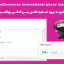 افزونه ورود شماره تلفن بین المللی ووکامرس | WooCommerce international phone input
