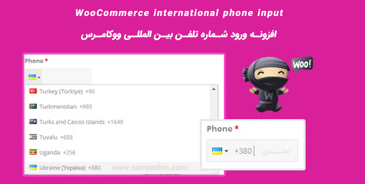 افزونه ورود شماره تلفن بین المللی ووکامرس | WooCommerce international phone input