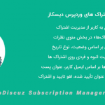 افزونه مدیر اشتراک وردپرس دیسکاز | wpDiscuz – Subscription Manager