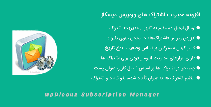 افزونه مدیر اشتراک وردپرس دیسکاز | wpDiscuz – Subscription Manager