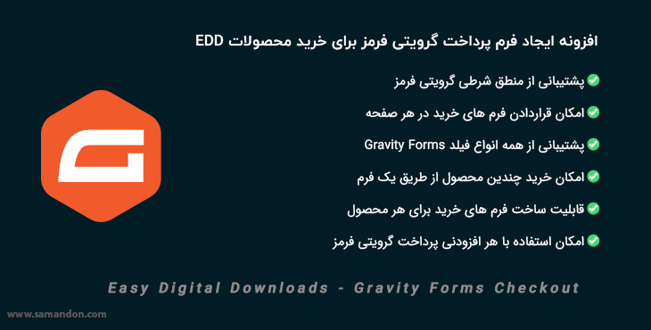 افزونه ایجاد فرم پرداخت گرویتی فرمز برای ایزی دیجیتال دانلود | EDD Gravity Forms Checkout