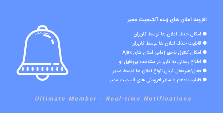 افزونه اعلان های زنده آلتیمیت ممبر | Ultimate Member - Real-time Notifications