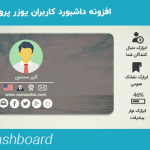 افزونه داشبورد کاربران یوزر پرو | UserPro Dashboard