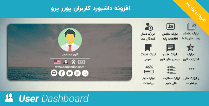 افزونه داشبورد کاربران یوزر پرو | UserPro Dashboard