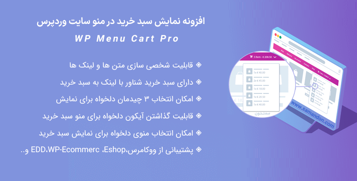 افزونه نمایش سبد خرید در منو سایت وردپرس | WP Menu Cart Pro