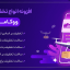 افزونه انواع تخفیف های پویا ووکامرس | Woocommerce All Discounts