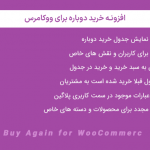 افزونه خرید دوباره برای ووکامرس | Buy Again for WooCommerce