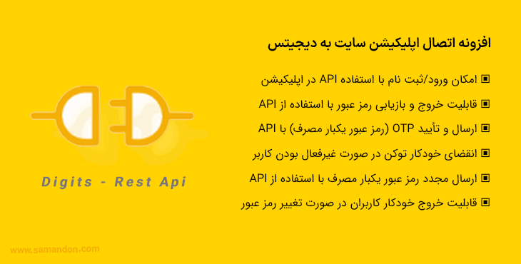 افزونه اتصال اپلیکیشن سایت به دیجیتس | Digits - Rest Api