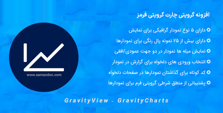افزونه گرویتی چارت گرویتی فرمز | GravityView – GravityCharts