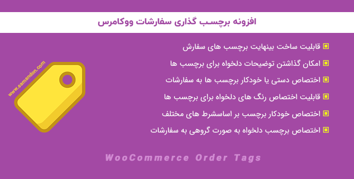 افزونه برچسب گذاری سفارشات ووکامرس | WooCommerce Order Tags