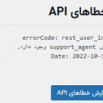 گزارش خطاهای API پلاگین همگام سازی کاربران در چند سایت