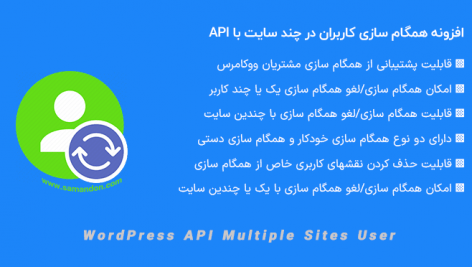 افزونه همگام سازی کاربران در چند سایت | WordPress API Multiple Sites User Sync