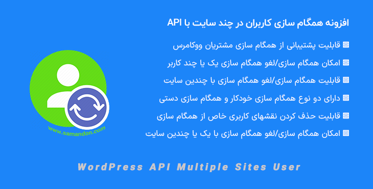افزونه همگام سازی کاربران در چند سایت | WordPress API Multiple Sites User Sync