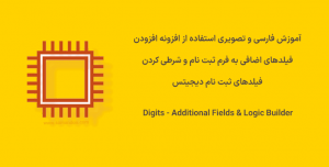 آموزش فارسی و تصویری افزونه Digits - Additional Fields & Logic Builder