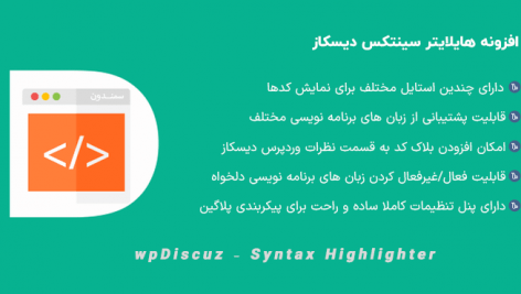 افزونه هایلایتر سینتکس دیسکاز | wpDiscuz – Syntax Highlighter