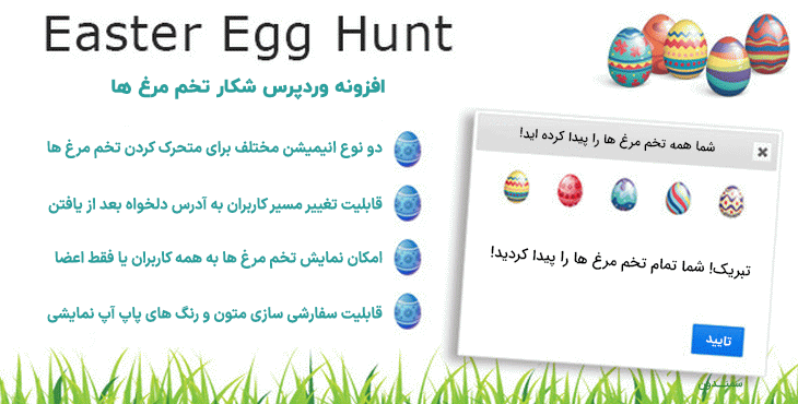 افزونه شکار تخم مرغ ها | Easter Egg Hunt
