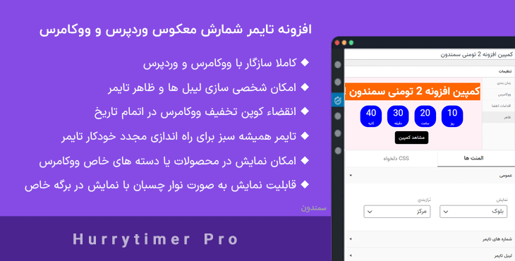 افزونه تایمر شمارش معکوس وردپرس و ووکامرس | Hurrytimer Pro
