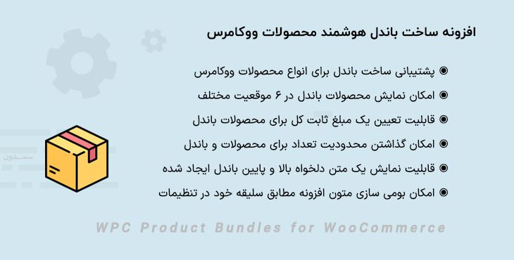 افزونه باندل محصولات ووکامرس | WPC Product Bundles for WooCommerce