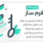 افزونه فرم ساز حرفه ای وردپرس + 27 افزودنی | WPForms Pro