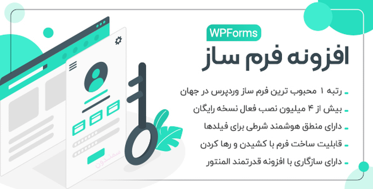 افزونه فرم ساز حرفه ای وردپرس + 27 افزودنی | WPForms Pro