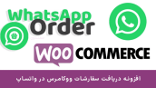 افزونه دریافت سفارشات در واتساپ | WooCommerce WhatsApp Order