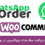 افزونه دریافت سفارشات در واتساپ | WooCommerce WhatsApp Order