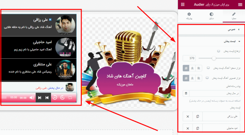 تنظیمات افزونه Audier پخش کننده موسیقی برای المنتور