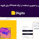 آموزش فارسی و تصویری استفاده از درگاه IPPanel برای افزونه دیجیتس