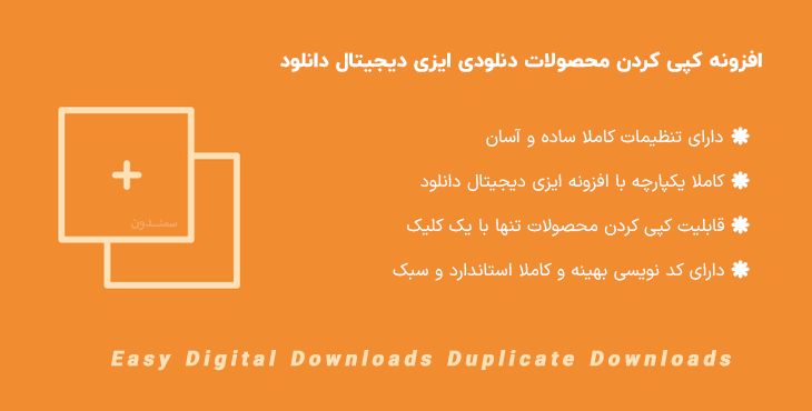 افزونه کپی کردن محصولات ایزی دیجیتال دانلود | EDD Duplicate Downloads