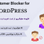 افزونه مسدودیت مشتری جعلی | Fake Customer Blocker for WordPress