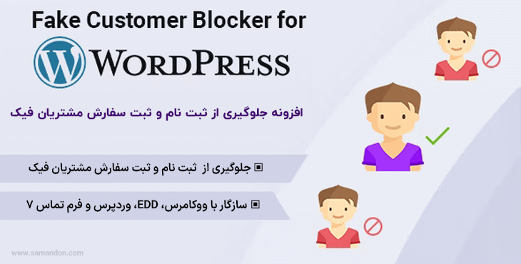 افزونه مسدودیت مشتری جعلی | Fake Customer Blocker for WordPress
