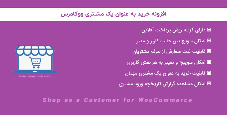 افزونه خرید به عنوان یک مشتری ووکامرس | Shop as a Customer for WooCommerce
