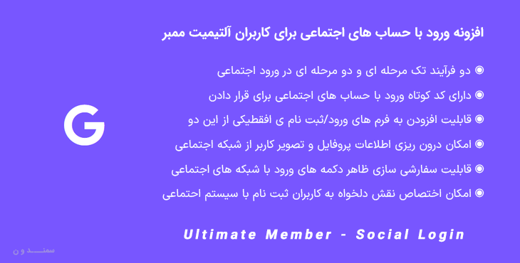 افزونه ورود با حساب های اجتماعی کاربران آلتیمیت ممبر | Ultimate Member - Social Login