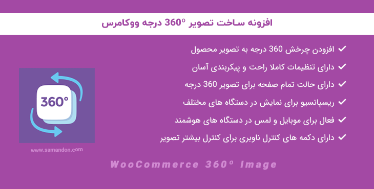 افزونه تصویر 360 درجه ووکامرس | WooCommerce 360 Image