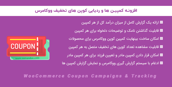 افزونه کمپین های کوپن تخفیف ووکامرس | WooCommerce Coupon Campaigns