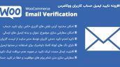 افزونه تایید ایمیل حساب ووکامرس | WooCommerce Email Verification